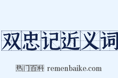 双忠记近义词是什么意思的图片